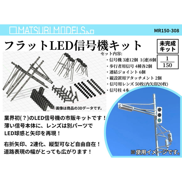 MR150-308 Flat LED Signal Kit : MATSURI MODELS Unpainted Kit N (1:150)