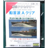 Water Flow Parts Bow Wave A Clear : YSK Unpainted Kit Non Scale Part 362