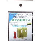 昭和站套装：YSK 未上漆套件 N (1:150) 零件编号 379