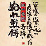 Food" CHOHSHI DENPETSU Nure Sembei Green Sweet Taste 4pcs : CHOHSHI ELECTRIC RAILWAY CO.