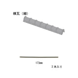 Japanese Roof Tile Parts - Ridge Tile (thin) 2pcs : Sakatsu Kit HO(1:87) 1903