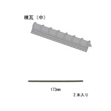 Japanese Roof Tile Parts - Ridge Tile (middle) 2pcs : Sakatsu Kit HO(1:87) 1904