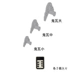 Japanese Roof Tile Parts - Onigawara (small, medium, large) 2 each : Sakatsu Kit HO(1:87) 1906