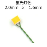 2.0x1.6mm chip LED fluorescent color with connectors, 2pcs : Sakatsu Electronic Parts Non-scale 2312