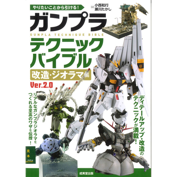You can search by what you want to do! Gunpla Technic Bible: Modification and Diorama Ver. 2.0 : Seibido Publishing (Japanese Book) 978-4-415-33361-8