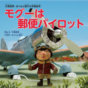 Toshio Ohata & Shunsuke Matsumoto's Photo-Picture Book "Mogoo is a Postal Pilot" : Ozora Publishing (Japanese Book) 978-4-86748-008-3