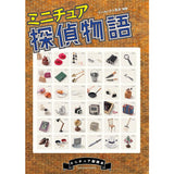 Dollhouse instructional book separate volume, miniature supplementary reader "Miniature Detective Story" : ISHINSHA (Japanese Book) 978-4-904850-74-9