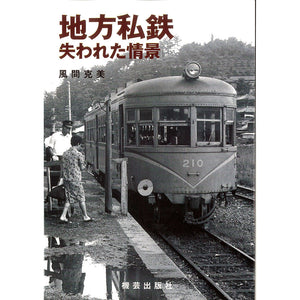 Lost Scenes of Local Private Railways, by Katsumi Kazama (Book) 978-4-905659-26-6, published by Kigei Shuppansha Co.