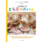 Dollhouse Instruction Book vol.9 "Miniature Animal House" : ISHINSHA (Japanese Book) 978-4-910478-04-3