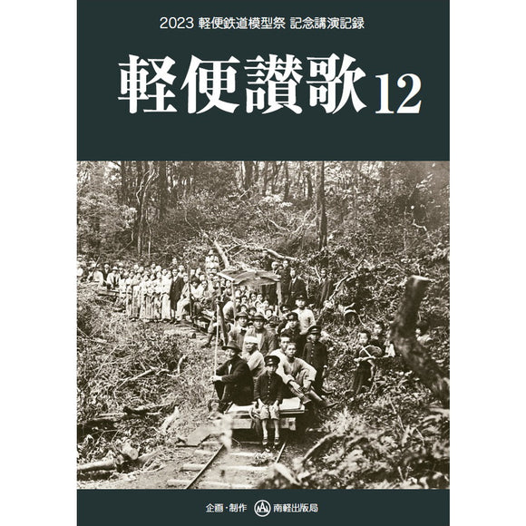 Keiben Sanka 12 (Keiben Sanka 12) 2023 Keiben Railway Model Festival Commemorative Lecture Record : NANKEI SHUPPANKAI (Japanese Book)