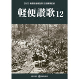 Keiben Sanka 12 (Keiben Sanka 12) 2023 Keiben Railway Model Festival Commemorative Lecture Record : NANKEI SHUPPANKAI (Japanese Book)