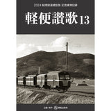 Light railways Hymn  13(Keiben Sanka 13): Record of the Commemorative Lecture at the 2024 Light Rail Model Festival: Nankaru Publishing Bureau(Japanese Book)