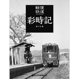 Light Railway: A Chronicle of Colors(Keiben Tetsudou Saijiki): Nankaru Publishing Bureau(Japanese Book)