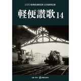 "Light Railroad Hymn  14" (Keiben Sanka 14) 2025 Light Rail Model Festival Commemorative Lecture Transcript: Nankaru Publishing Bureau (Japanese Book)