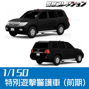 1011 Special Security Vehicle (2010) : ONLY RED 未上漆套件 1:150