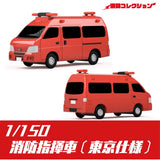 2004 Fire Command Vehicle (Tokyo FD) : ONLY RED Unpainted Kit 1:150