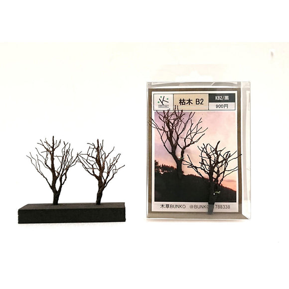死树 B2 黑色，约5-6 cm, 2 件 : 木草文库成品无比例 KB2