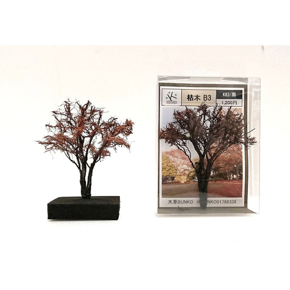 Dead tree B3 black with twigs, approx. 9 cm, 1 piece : Kigusa BUNKO Finished Non-scale KB3