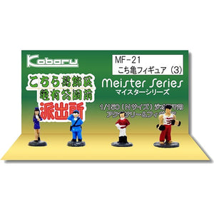 Kochikame Figure (3) Mari Ai, Terai (Marui Young-kan), Otohime Nana, Sakonji Ryunosuke : Kobaru 成品 N (1:150) MF-21