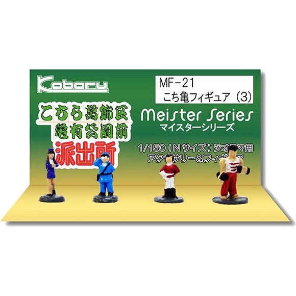 Figura de Kochikame (3) Mari Ai, Terai (Marui Young-kan), Otohime Nana, Sakonji Ryunosuke: Kobaru Producto terminado N (1:150) MF-21