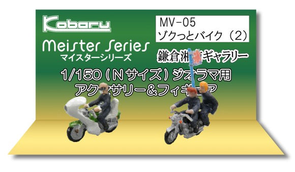 Zokutto Bike (2) : Kobaru 成品 N (1:150) MV-05