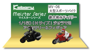 Large Sportbike : Kobaru 成品模型 N (1:150) MV-06