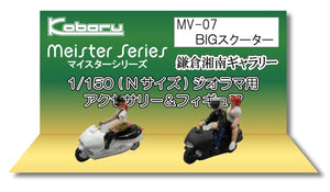 BIG Scooter : Kobaru 成品 N(1:150) MV-07