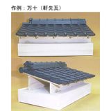 Set of 10 Japanese tiles with arabesque eaves (one of them for the left end) : Fujiya Unpainted Kit 1:12 Scale 107