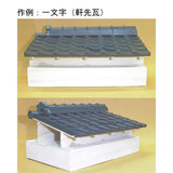 Set of 10 Japanese tiles under the eaves (one of which is for the left end): Fujiya unpainted kit 1:12 scale 108