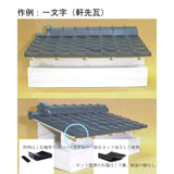Set of 10 Japanese tiles under the eaves, one of which is for the left end : Fujiya Unpainted Kit 1:12 Scale 109