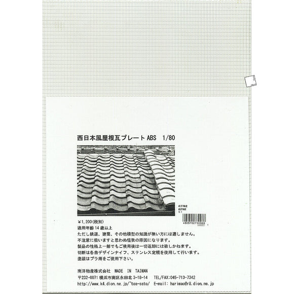 1:80 West Japan style roof tile plate (ABS) 300 x 215 mm (A4 size): Nanyang Bussan material HO (1:80) 2730988
