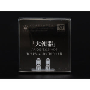 Large Urinal : Araragi Products HO(1:83) pre-colored kit AR-002-83C