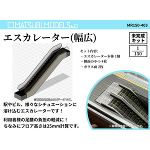 MR150-403 Wide Escalator : MATSURI MODELS Unpainted Kit N (1:150)