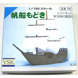 帆船：YSK Unpainted Kit N (1:150) Part No. 290