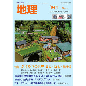 Monthly magazine "Geography", March 2020 issue: Ancient and Modern College (this) 4910061550306
