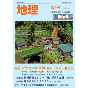 月刊《地理》2020年3月号：古今学院（本）4910061550306