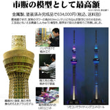 1:500 Modelo de latón Tokyo Sky Tree (R): Sakatsuu Producto terminado 1:500 601