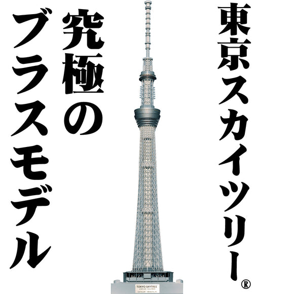 1:500 Brass Model Tokyo Sky Tree (R): Sakatsuu Finished product 1:500 601