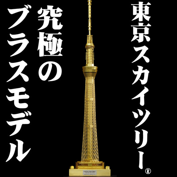 1:500 Modelo de latón Tokyo Sky Tree (R) Revestimiento transparente: Sakatsuo Producto terminado 1:500 602