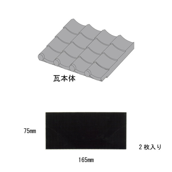 Japanese Roof Tile Parts - Body (75x165mm) 2pcs : Sakatsu Kit HO(1:87) 1901