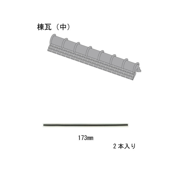 日本瓦片：2 块中等屋顶瓦片：Sakatsuo Kit HO(1:87) 1904