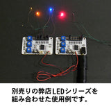 Flashing control Super 8 extension board (for LED with connector, 8 lights can be installed): Sakatsuo Electronic Components 2577