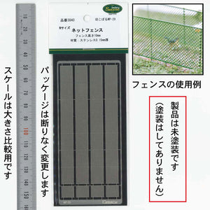 Net Fence Height 10mm - Kobaru Equivalent: Sakatsu Kit N (1:150) 3840