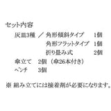 Paragüero y cenicero "modelo" - Equivalente de Kobaru: kit sin pintar Sakatsu N (1:150) 3865