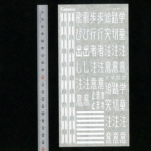 型号] 路面标志 (4) 注：小原等效：Sakatsuu 贴纸和贴花 N(1:150) 3873