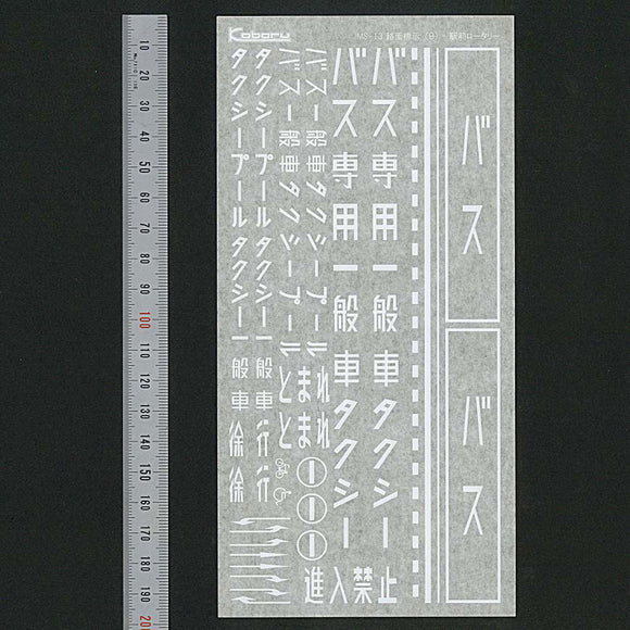[Modelo] Letreros en la superficie de la carretera (9) Conjunto de rotonda de la estación Nota: Equivalente de Kobaru: Pegatinas y calcomanías de Sakatsuu N(1:150) 3878