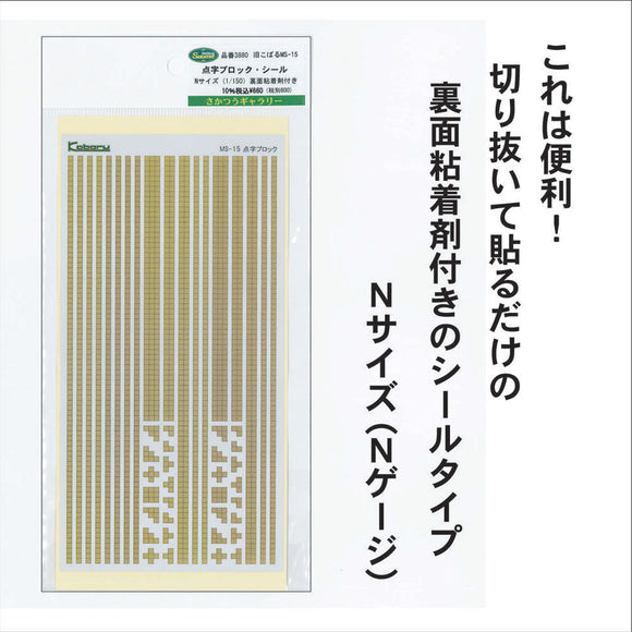 盲文积木和贴纸注：相当于 Kobaru：Sakatsuu 贴纸和贴花 N (1:150) 3880