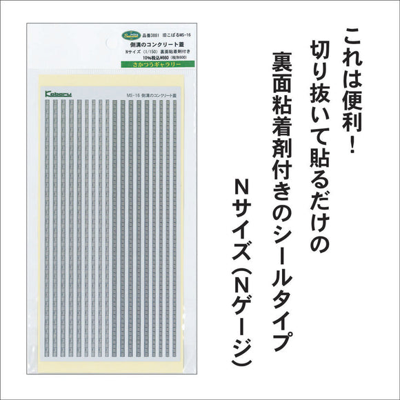 Model] Concrete Cover for Gutters Note:Kobaru Equivalent: Sakatsuu Seal and Sticker N(1:150) 3881