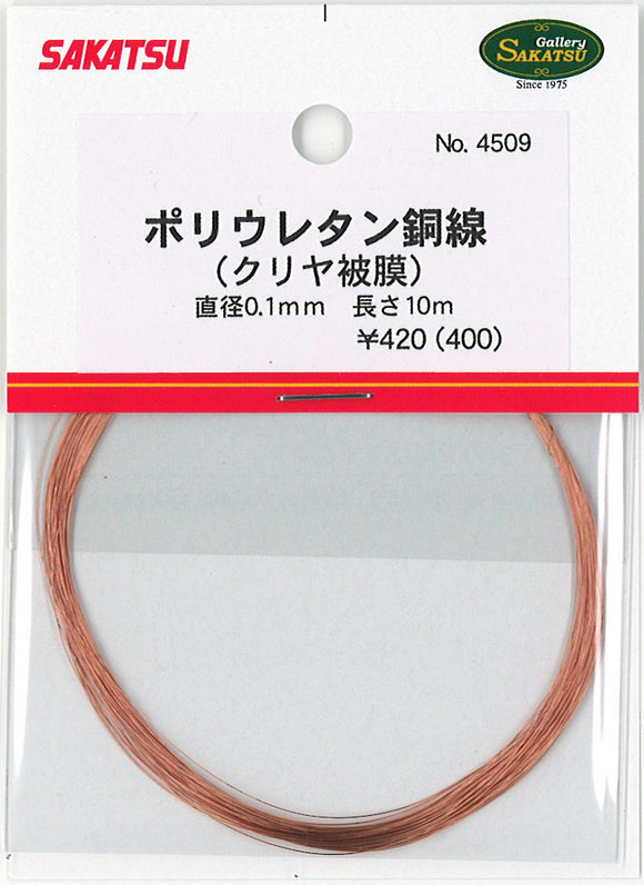 Polyurethane copper wire (clear coating) Diameter 0.1mm Length 10m : Sakatsu Material Non-scale 4509