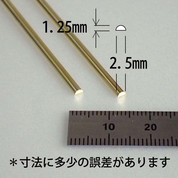 Brass semi-circular wire (Kou-round), base 2.5mm, height 1.25mm : Sakatsuu Material Non-scale 4618